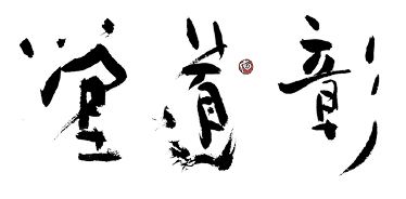 堂道彰代表の筆文字画像